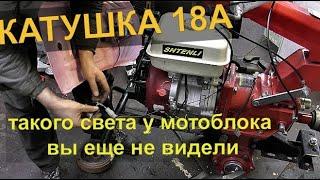 Motoblock Shtenli | Installing a powerful coil for 18 A | Even the lamps are on | ENG. SUB