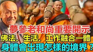 佛學：夢參老和尚重要開示：佛法、生活、工作融合一體，究竟會出現怎樣的境界？（南無阿彌陀佛）