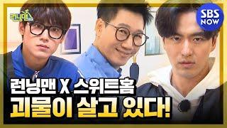 [런닝맨] '스위트홈 X 런닝맨 괴물이 살고 있다!' / 'RunningMan' Special | SBS NOW