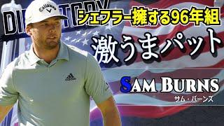 【PGA随一の爆発力を誇るパッティングの名手】選手名鑑シリーズNo.25「サム・バーンズ」