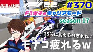 【F1 22】#370 F1女子のキャリアモード モナコ予選と決勝