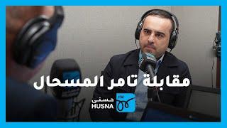 مقابلة تامر المسحال مقدم ما خفي أعظم | إذاعة حسنى