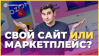 Маркетплейс или интернет-магазин? Что лучше / выгоднее, свой сайт или маркетплейс?