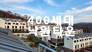 용인 오산리 400세대 낙원타운하우스  할인돈 4억대부터 마당소유