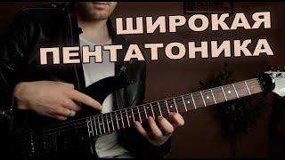 ШИРОКАЯ (STRETCH) ПЕНТАТОНИКА - GUITAR VLOG #2