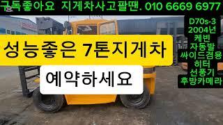 두산7톤지게차 저렴하고 성능좋은 D70S-3 2004년식 자동발 케빈