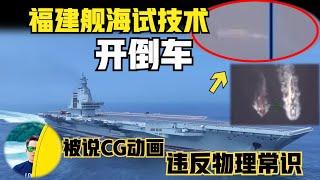 中国福建舰海试技术“开倒车”！是混合动力吗？使用CG动画充当海试画面，违反物理常识！海警跟着“开倒车”驱离菲律宾船只！（2024）@laofangDDD