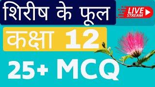 शिरीष के फूल कक्षा - 12 MCQ Questions