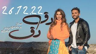 Asala Yousef & Muhannad Khalaf - Dag Dag (Soon) / أصالة يوسف ومهند خلف - دق دق (قريبا)