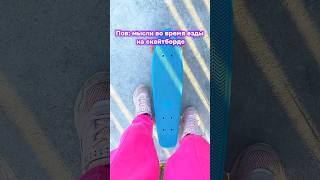 Умеете ездить на скейтборде?) #скейт #skateboarding #скейтборд #skate #хобби #скейтер #езда #скейт