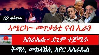 Jstudio ~|ዜና 02 ጥቅምቲ~ ኣሜርካ መጥቃዕቲ ናብ ኢራን። እስራኤል~"ደጊም ጀሚሩ"። ትማሊ~መከላኸሊ ኣየር እስራኤል።