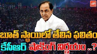 CM KCR Takes Shocking Decision On Sitting MLAs | Telangana Elections 2023 Survey | BRS | YOYO TV