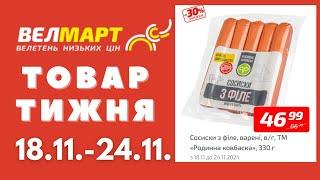 Знижки до 46% у Велмарт цього тижня. Акція діє 18.11.-24.11. #акції #велмарт #анонсакції