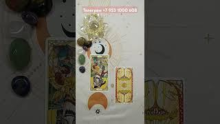 Почему он не хочет общаться? Наталья #tarot #таро #таролог