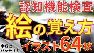 高齢者講習 認知機能検査 絵の覚え方！イラスト64枚一覧をイメージ記憶法で覚える！75歳からの免許更新 認知症テスト対策 2024年