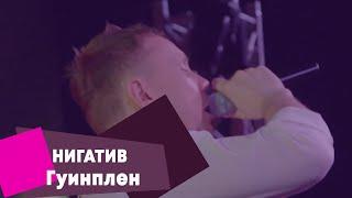 НИГАТИВ - Гуинплен (LIVE Брать живьём - о2тв)