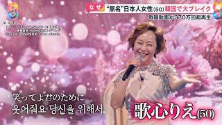 無名の日本女性・歌心りえさん(50)が韓国で大人気歌手に！ 歌唱動画が370万超ブレイク｢天からの歌声｣【めざまし８ ８タメ】