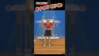할수있다 하신이는 #찬양체조 #찬양율동 #찬양건강체조 #시니어스쿨 #교회실버대학