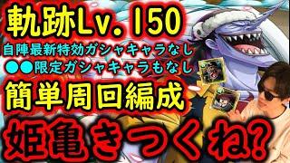 [トレクル]海賊王への軌跡アーロンLv.150! ●●限定ガシャキャラなし自陣最新特効ガシャキャラなし周回編成!! [黒ひげとミホークは1桁固定で全3戦周回可][OPTC]