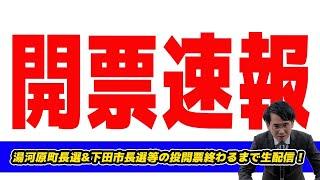 【生配信】湯河原町長選&下田市長選等の投開票終わるまで生配信！東京都知事選スタート！現地話や質問に答えます！