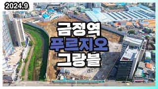 군포 금정역 푸르지오 그랑블 24년 9월 현장 드론 영상 (드론 부동산 임장)