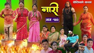 नारी - १४० || Naari Episode -140 || प्रत्येक चेलीको कथा ||Nepali Sentimental Serial || June 3rd 2024