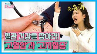 [티비홈닥터] 혈관 건강을 잡아라! '고혈압과 고지혈증' / TV홈닥터 더 나은 클리닉 11회 / G1방송 / 20220524