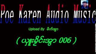 poe karen audio music ( ယွဴးခိႜင္းအြာ 006 )