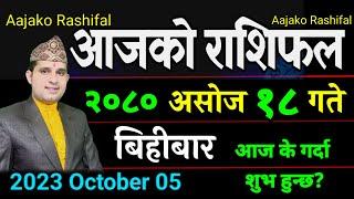 Aajako Rashifal Asoj 18 || October 5 2023 || Today Horoscope aries to pisces | Aajako Rashifal