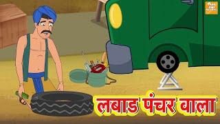 लबाड पंक्चर वाला l LAALCHI PUNCHAR WALA l Marathi Goshti | Marathi Fairy Tales | Marathi Story