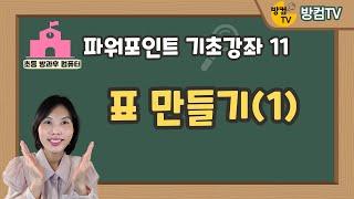 파워포인트 기초 강좌 11 - 표 만들기(1)