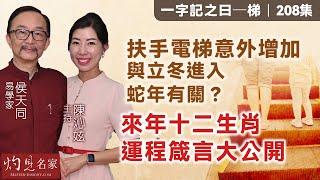 【字幕】易學家侯天同：扶手電梯意外增加 與立冬進入蛇年有關？ 來年十二生肖運程箴言大公開 《一字記之曰》（2024-11-29）