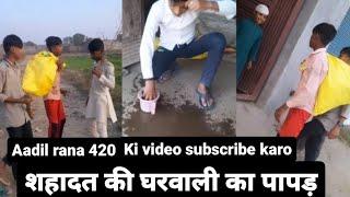 शहादत की घरवाली का पापड़./Aadil rana 420 ki video comedy 