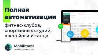 Основные функции CRM Mobifitness для спортивных студий