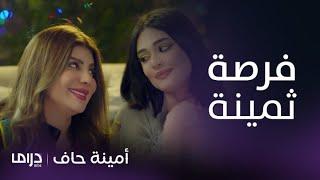 مسلسل أمينة حاف | حلقة 25 | عريس جديد لمنيرة يخدم خطة أمينة