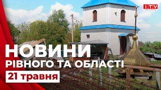 Новини Рівного та області | ITV media group