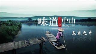 【ENG】《味道中山》第六集 鱼米之乡【Taste Zhongshan E06】| CCTV纪录