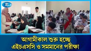 আগামীকাল শুরু হচ্ছে এইচএসসি ও সমমানের পরীক্ষা | HSC Exam | Rtv News