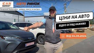 04.05.2024   Огляд цін на авто з пробігом в Житомирі | Авторинок CAR MARKET