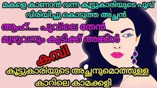 കൂട്ടുകാരിയുടെ അച്ഛനെക്കൊണ്ട് പണിയെടുപ്പിച്ചു|Fun Stories|kambi katha|mallu kambi stories|കമ്പി കഥ