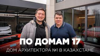 По Домам 17. Дом лучшего дизайнера в Казахстане