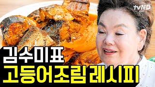 [#회장님네사람들] (30분) 맵단짠의 정석 수미표 고등어 간장조림과 함께하는 푸짐한 회장님네 잔칫상