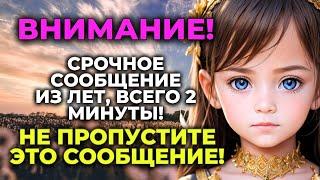  Ангелы умоляли, всего на 2 минуты.... НЕМЕДЛЕННО ОТКРОЙТЕ СООБЩЕНИЕ!!! ️ Cлова ангелов ️