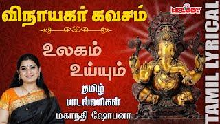 Vinayagar Kavacham with Tamil Lyrics | Vinayagar Songs | Mahanadhi Shobana | Melody Bakthi