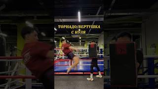Обучалка как бить ТОРНАДО/360 КИК #торнадо #вертушка #обучалка #удар #каратэ #кикбоксинг #мма #спорт