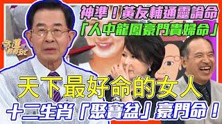 黃友輔通靈論命！十二生肖「聚寶盆」旺夫命！天生帶財的鼻形長怎樣？｜每周精選
