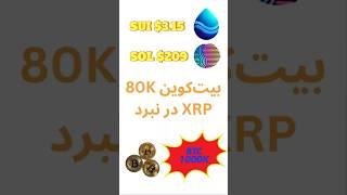 رکوردهای جدید: بیت‌کوین، سویی، سولانا!  #sui #کریپتو #bitcoin #بیت‌کوین #سولانا #سویی   #xrp