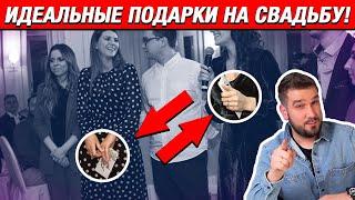 ТОП 5 ЛУЧШИХ ПОДАРКОВ НА СВАДЬБУ - что подарить на свадьбу - Швечков Никита - Showmanrussia