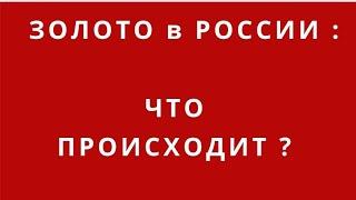 ЭВАКУАЦИЯ и ЗОЛОТО. ЧТО НАСЕЛЕНИЕ ДЕЛАЕТ СО СВОИМ ЗОЛОТОМ? ПОЧЕМУ ИЗБАВЛЯЮТСЯ ОТ ЗОЛОТА?