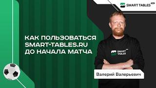 Как пользоваться smart-tables.ru до начала матча